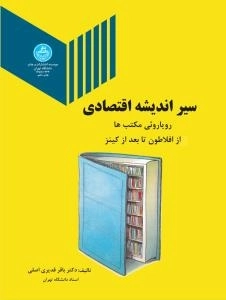 سیر اندیشه اقتصادی : رویاروئی مکتب ها از افلاطون تا بعد از کینز