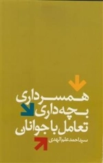 همسرداری بچه داری تعامل با جوانان