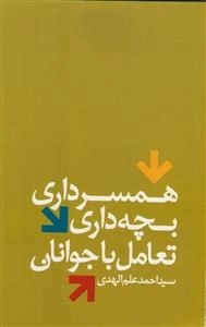 همسرداری بچه داری تعامل با جوانان