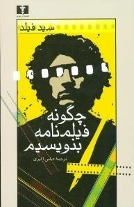 چگونه فیلمنامه بنویسیم