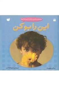 این را بو کن : بیاییم یادگیری علم را شروع کنیم