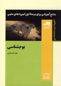 المپیاد زیست شناسی: بوم شناسی