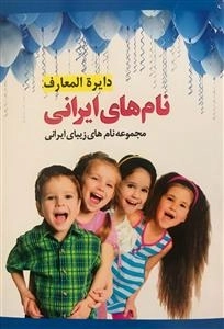 دایره المعارف نام های ایرانی - مجموعه نام های زیبای ایرانی