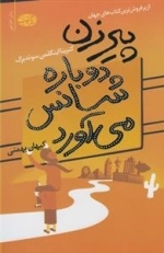 پیرزن دوباره شانس می آورد