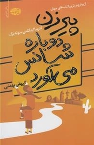 پیرزن دوباره شانس می آورد