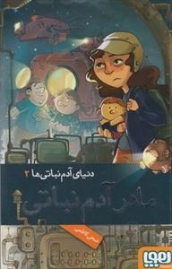 دنیای آدم نباتی ها 2: مادر آدم نباتی