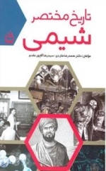 تاریخ مختصر شیمی