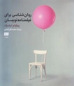 روان شناسی برای فیلمنامه نویسان