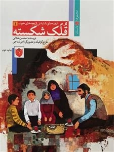 قصه های شنیدنی از بچه های خوب 1: قلک شکسته