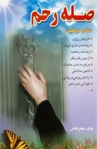صله رحم