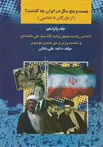بیست و پنج سال در ایران چه گذشت: جلد 15