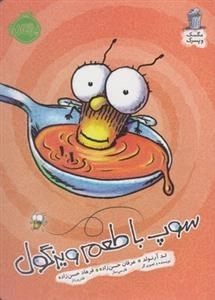 مگسک و پسرک: سوپ با طعم ویزگول