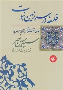 فلسفه در سرزمین نبوت