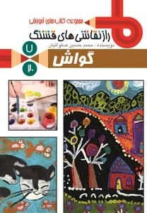 مجموعه کتاب های آموزشی راز نقاشی های قشنگ 7/20 : گواش