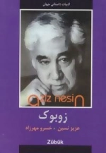 ادبیات داستانی جهان : زوبوک