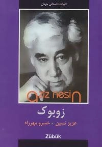 ادبیات داستانی جهان : زوبوک
