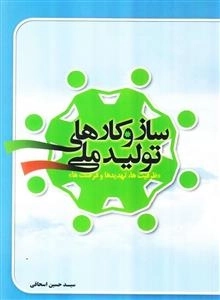 ساز و کارهای تولید ملی: ظرفیت ها فرصت ها و تهدیدها