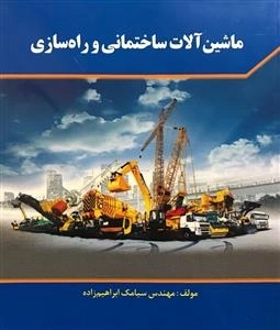 ماشین آلات ساختمانی و راه سازی