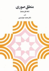منطق صوری (جلد اول و دوم)