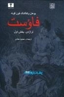 فاوست - تراژدی بخش اول