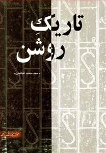 تاریک روشن