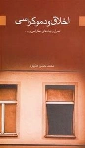 اخلاق و دموکراسی