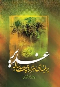 بر بلندای هزار و چهار صد ساله غدیر