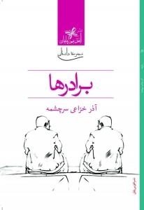 برادرها