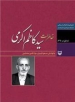 خاطرات سید کاظم اکرمی