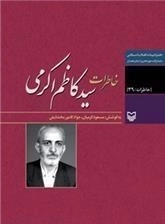 خاطرات سید کاظم اکرمی