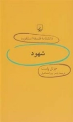 دانشنامه فلسفه استنفورد 48- شهود