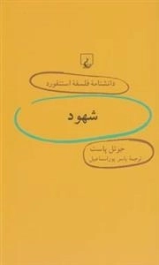 دانشنامه فلسفه استنفورد 48- شهود