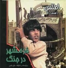 خرمشهر در جنگ