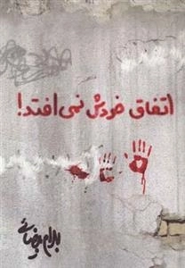 اتفاق خودش نمی افتد