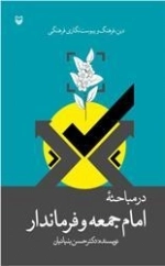 دین فرهنگ و پیوست نگاری در مباحثه امام جمعه و فرماندار