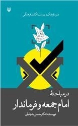 دین فرهنگ و پیوست نگاری در مباحثه امام جمعه و فرماندار