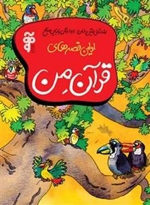 اولین قصه های قرآن من