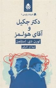 ادبیات پلیسی 1: دکتر جکیل و آقای هولمز