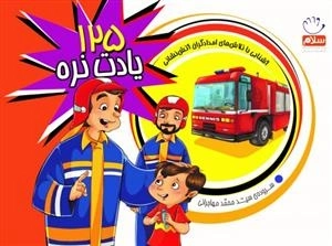 125 یادت نره
