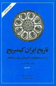 تاریخ ایران کیمبریج: جلد پنجم - از آمدن سلجوقیان تا فروپاشی دولت ایلخانان