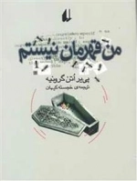 من قهرمان نیستم