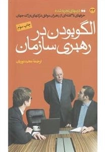 الگو بودن در رهبری سازمان