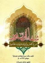شفاءالصدور: شرح کامل و ارزنده زیارت عاشورا