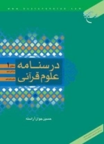 درسنامه علوم قرآنی : سطح 1