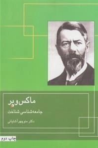 ماکس وبر و جامعه شناسی شناخت