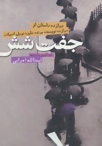 جفت شش: دوازده داستان از دوازده نویسنده برنده جایزه نوبل ادبیات