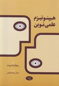 هیپنوتیزم علمی نوین
