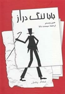 بابا لنگ دراز