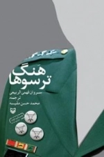 هنگ ترسوها