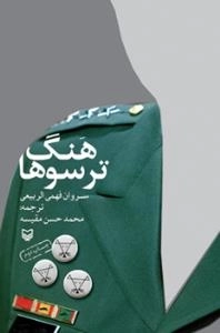 هنگ ترسوها